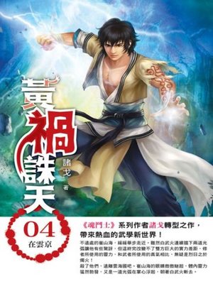 cover image of 黃禍誅天04